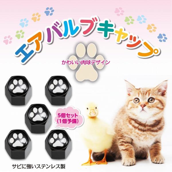 エアバルブ キャップ 肉球 足跡 5個セット(1個予備) 可愛いペット