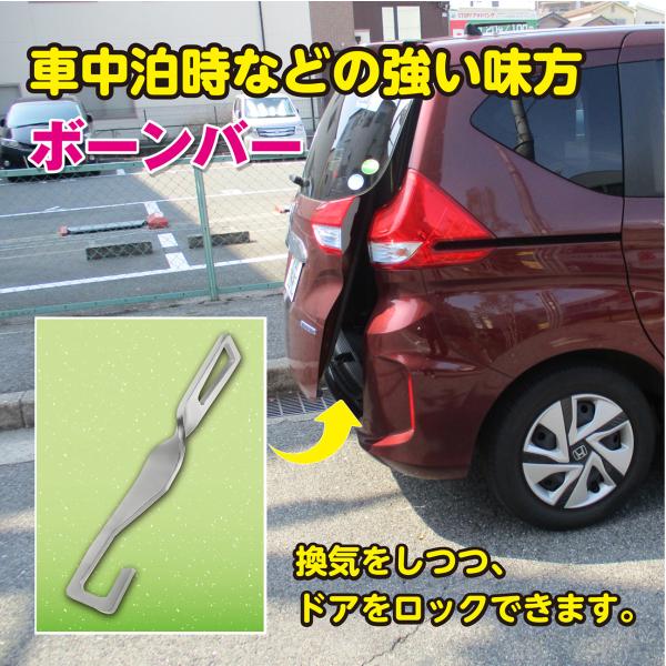 ボーンバー ドアストッパー バックドア固定 リアゲートストッパー 車内換気