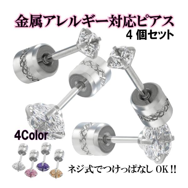 ピアス レディース 金属アレルギー対応 ステンレス つけっぱなし 落ちないキャッチ 4個セット