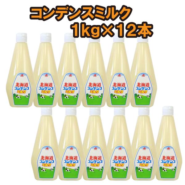 コンデンスミルク 1kgｘ12本セット 練乳 北海道乳業 業務用