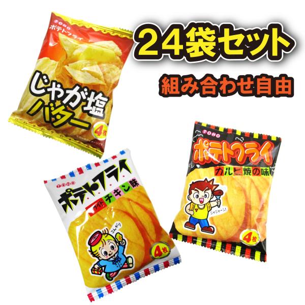 東豊製菓 ポテトフライ 3種24袋 駄菓子 組み合わせ自由 詰め合わせ スナック ポテチ 業務用