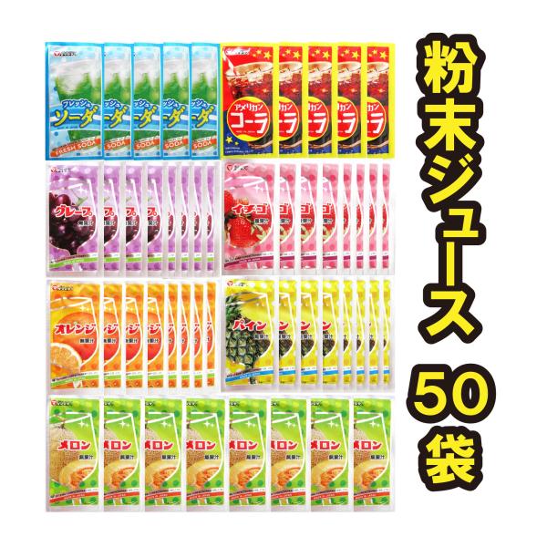 粉末ジュース 50袋 フルーツ 松山製菓 駄菓子 業務用 パックジュース
