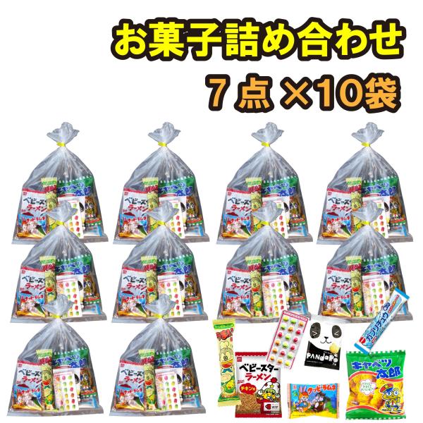 駄菓子 お菓子 詰め合わせ 7個入り×10 セット プレゼント ギフト イベント 景品