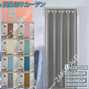 間仕切りカーテン 突っ張り棒付き のれん 暖簾 間仕切り カーテン ロング おしゃれ 目隠し 仕切り インテリア 飾り 操作簡単 遮光 断熱 冷気遮断 居間