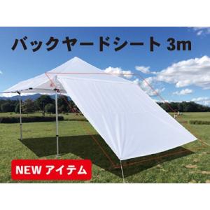 バックヤードシート3m（ホワイト）