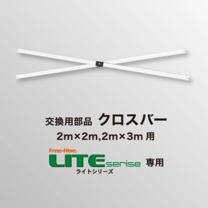 LITEシリーズ交換部品　クロスバー（単体）【2m×2m,2m×3m】｜free-rise