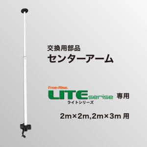 LITEシリーズ交換部品　センターアーム（単体）【2m×2m,2m×3m】｜free-rise