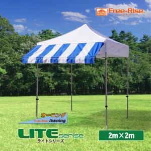 イベントテント　ワンタッチテント　Free-Rise LITEシリーズ　2m×2mオーニングバージョン　おしゃれなイベントテント