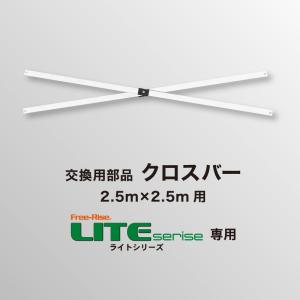 LITEシリーズ交換部品　クロスバー（単体）【2.5m×2.5m】｜free-rise