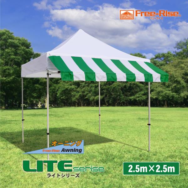 イベントテント　ワンタッチテント　Free-Rise LITEシリーズ　2.5m×2.5mオーニング...