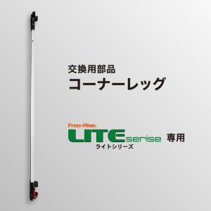 LITEシリーズ交換部品　コーナーレッグ（単体）レッグサイズ：実寸157cm｜free-rise