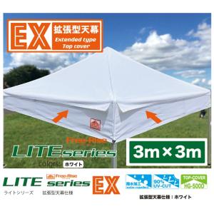 拡張型天幕仕様　LITEシリーズ　3m×3m ホワイト｜free-rise