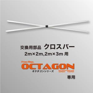OCTAGONシリーズ交換部品　クロスバー（単体）【2m×2m,2m×3m】｜free-rise