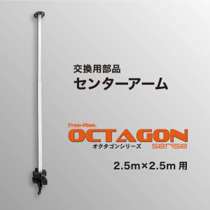 OCTAGONシリーズ交換部品　センターアーム（単体）【2.5m×2.5m用】｜free-rise