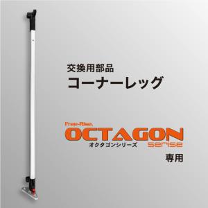 OCTAGONシリーズ交換部品　コーナーレッグ（単体）｜free-rise