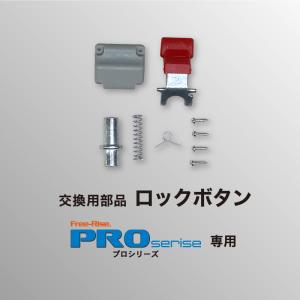 PROシリーズ交換部品　ロックボタン（セット）｜free-rise