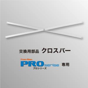 PROシリーズ交換部品　クロスバー（単体）｜free-rise