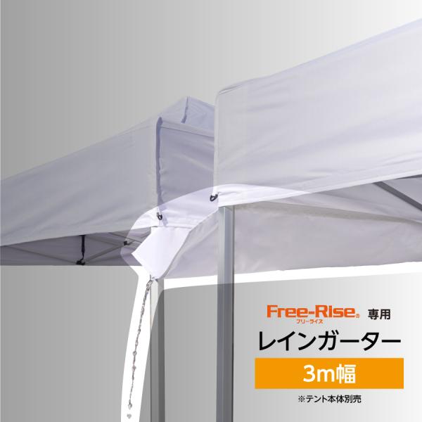 レインガーター（雨樋シート）3m