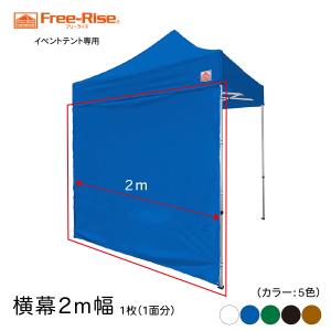 イベントテント用　横幕 2m幅（カラー：全4色）横幕1面