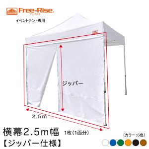 イベントテント用　横幕 2.5m幅（カラー：全 ６色）横幕1面