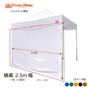 イベントテント用　横幕 2.5m幅（カラー：全 ６色）　横幕１面