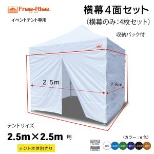 横幕4面セット 3m×3mサイズテント用(HG-HDCP) （収納バック付き