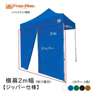 イベントテント用 横幕【ジッパー仕様】3m幅（カラー：全8色）横幕1面1