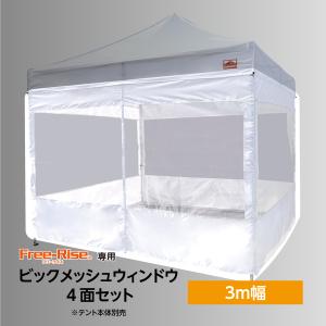 横幕　ビックメッシュウィンドウ４面セット　テントサイズ3m×3m用　ホワイト テント別売り｜free-rise