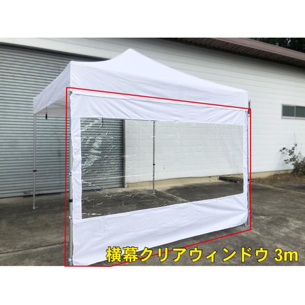 横幕クリアウィンドウ3m（ホワイト）　3m×3mサイズテント用