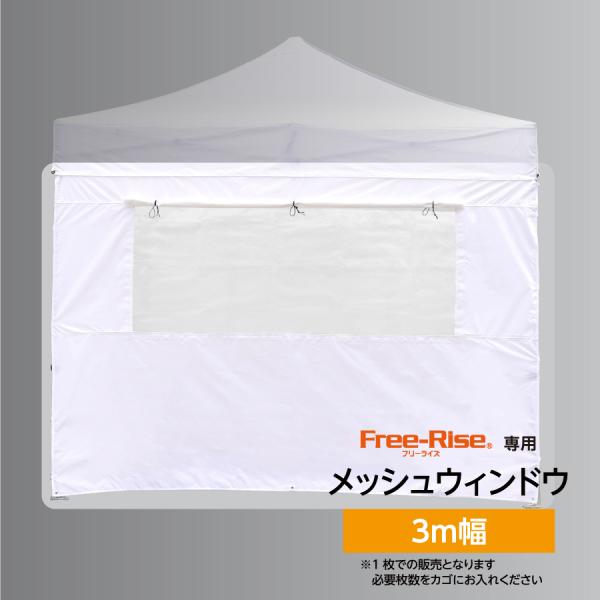 イベントテント　横幕3m幅メッシュ窓仕様（ホワイト）