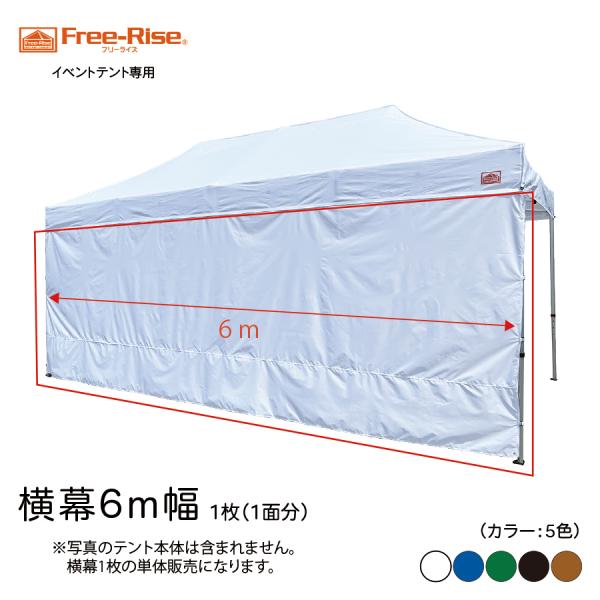 イベントテント用　横幕 6m幅（カラー：全 5色）1面サイズ6m×2m　　横幕１面 1枚のみ