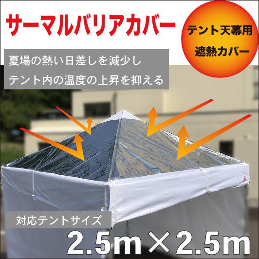 サーマルバリアカバー（遮熱カバー）2.5m×2,5mテント用　夏場のテント内の温度上昇を軽減　