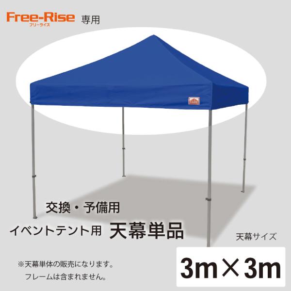 天幕のみ(単品）　3m×3m用　　※フレーム別