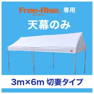 天幕のみ(単品）　3m×6m用　切妻タイプ用　※フレーム別｜free-rise