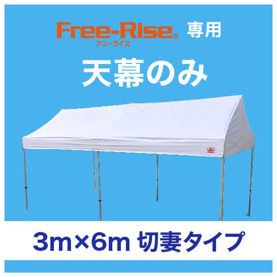 天幕のみ(単品）　3m×6m用　切妻タイプ用　※フレーム別