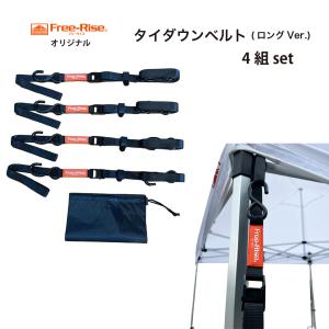 タイダウンベルト ロングVer. S字フック仕様 4組セット　簡単締付けベルト　テントの固定 貨物の固定｜free-rise