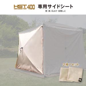 ハブスクリーンテント400　4面専用　オプション　サイドシート　2枚組セット｜free-rise