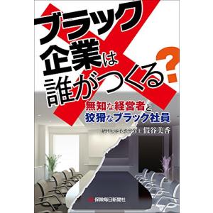 假谷美香 ブラック企業は誰がつくる 無知な経営者と狡猾なブラック社員 Book