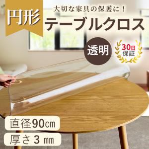 テーブルクロス 透明 円形 クリア テーブルマット 直径90cm 厚さ3mm｜free-shop4084