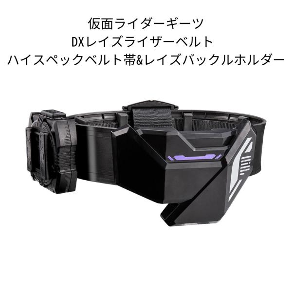 仮面ライダーギーツ DXレイズライザーベルト ハイスペックベルト帯&amp;レイズバックルホルダー