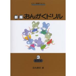 新版おんがくドリル3 (基礎編) (ピアノ教室テキスト)｜free-store78