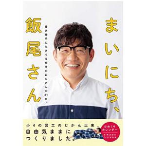 日めくり まいにち、飯尾さん: 好き勝手に生きてるだけのおじさんの31日。｜free-store78