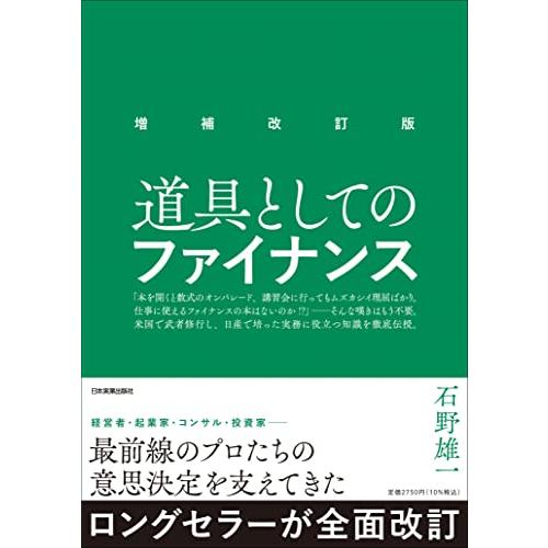 増補改訂版 道具としてのファイナンス