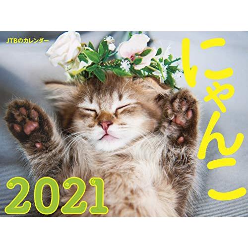 JTBのカレンダー にゃんこ 2021 (諸書籍)