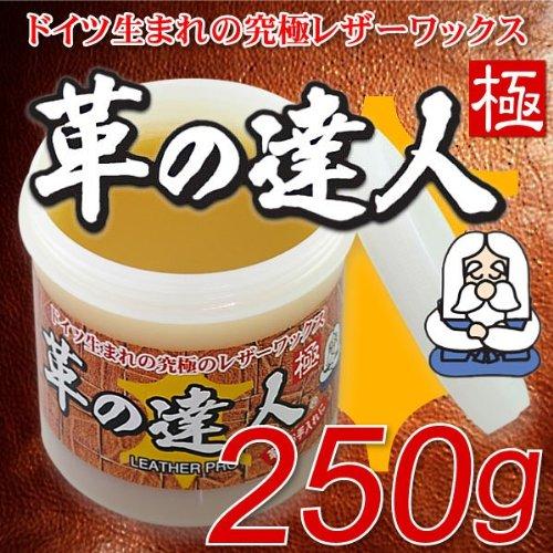 革の達人 極  250ｇ 〜ドイツ生まれ、究極のレザーワックス〜