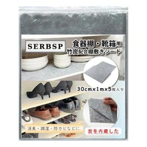 SERBSP 『炭を内蔵した』除湿・消臭・竹炭シート 下駄箱 シート靴箱 シート 5M 下駄箱用強力消臭シート 除湿シート 消臭シート タンス消