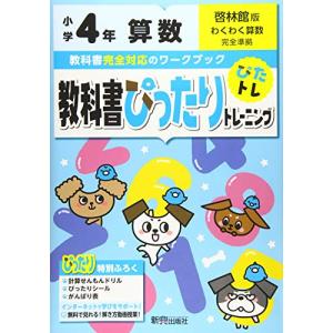 教科書ぴったりトレーニング 小学4年 算数 啓林館版(教科書完全対応、オールカラー)｜free-store78