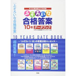 ふぞろいな合格答案 10年データブック｜free-store78