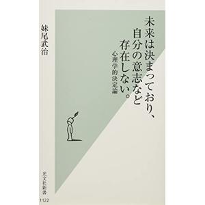 未来は決まっており、自分の意志など存在しない。 心理学的決定論 (光文社新書)｜free-store78