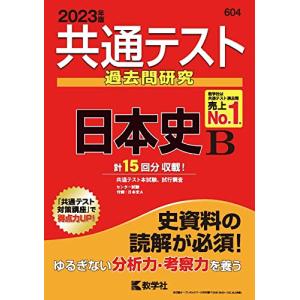 共通テスト過去問研究 日本史B (2023年版共通テスト赤本シリーズ)｜free-store78